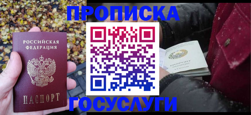 временная прописка в Отрадном