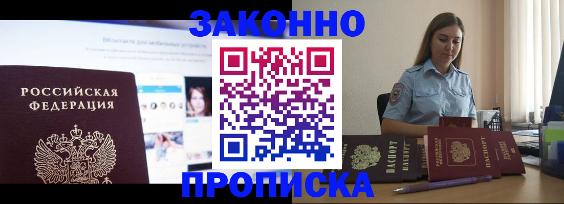 купить прописку в Отрадном